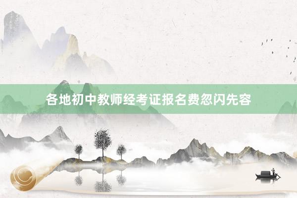 各地初中教师经考证报名费忽闪先容