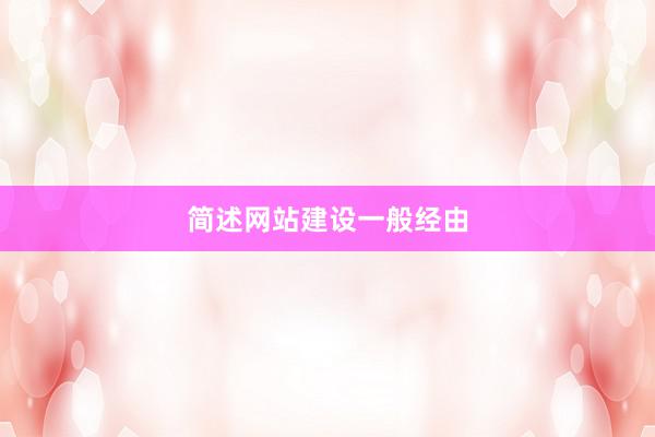 简述网站建设一般经由