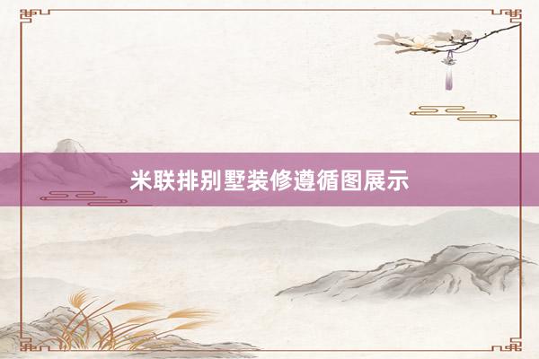 米联排别墅装修遵循图展示