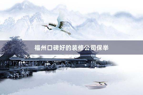 福州口碑好的装修公司保举