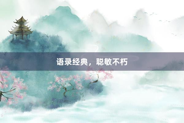 语录经典，聪敏不朽