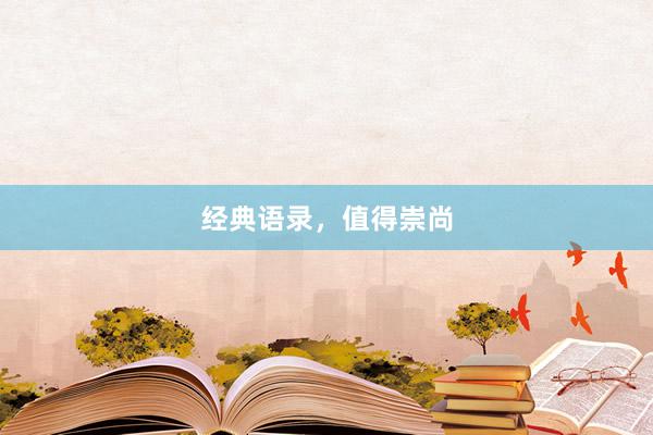 经典语录，值得崇尚
