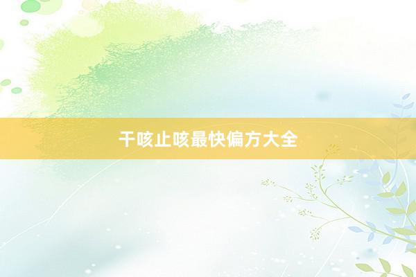 干咳止咳最快偏方大全