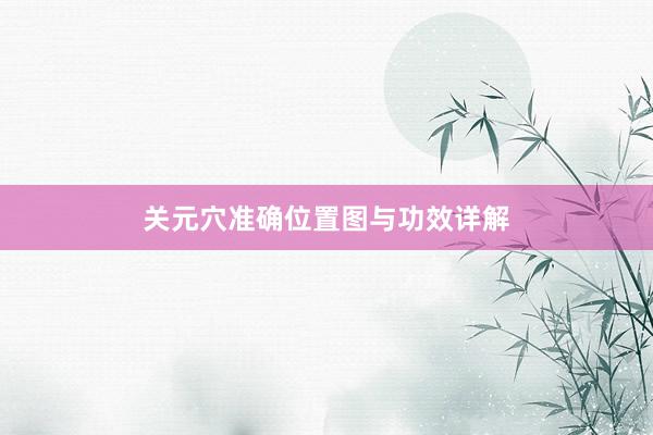 关元穴准确位置图与功效详解