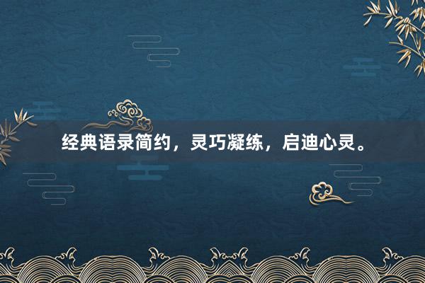 经典语录简约，灵巧凝练，启迪心灵。