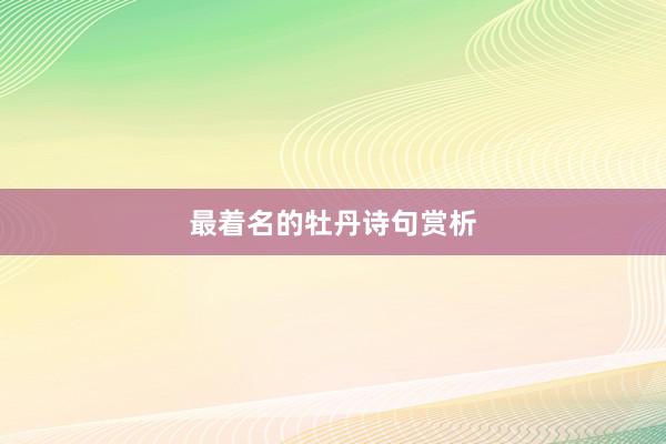 最着名的牡丹诗句赏析