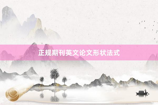正规期刊英文论文形状法式