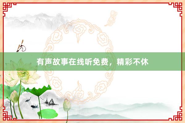 有声故事在线听免费,精彩不休
